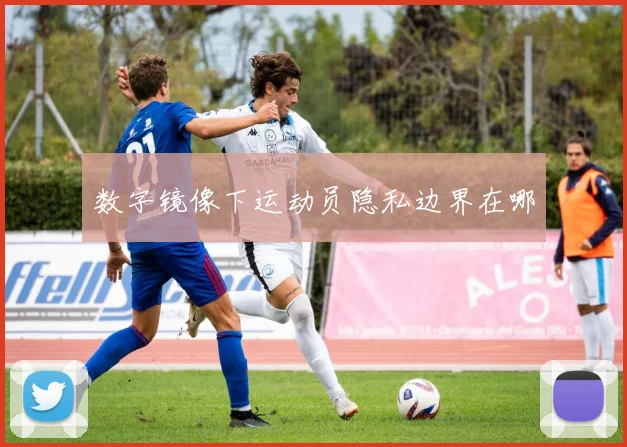 数字镜像下运动员隐私边界在哪