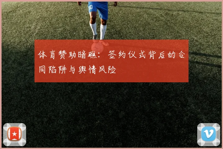 体育赞助暗礁：签约仪式背后的合同陷阱与舆情风险