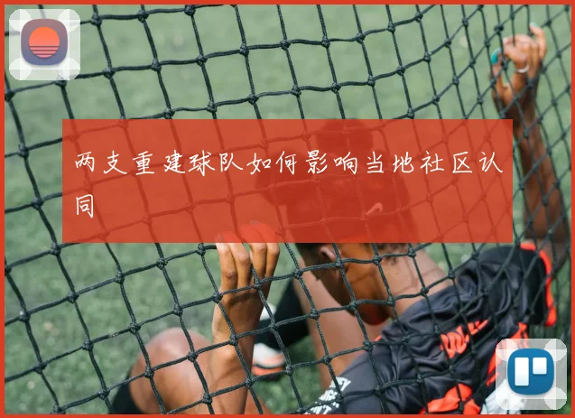 两支重建球队如何影响当地社区认同