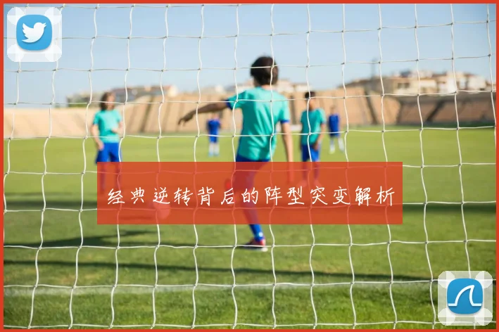 经典逆转背后的阵型突变解析