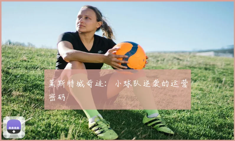 莱斯特城奇迹：小球队逆袭的运营密码