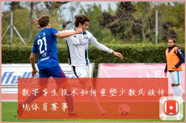 数字孪生技术如何重塑少数民族传统体育赛事