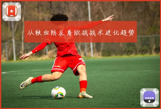 从铁血防反看欧战战术进化趋势
