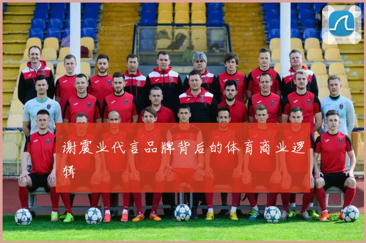 谢震业代言品牌背后的体育商业逻辑