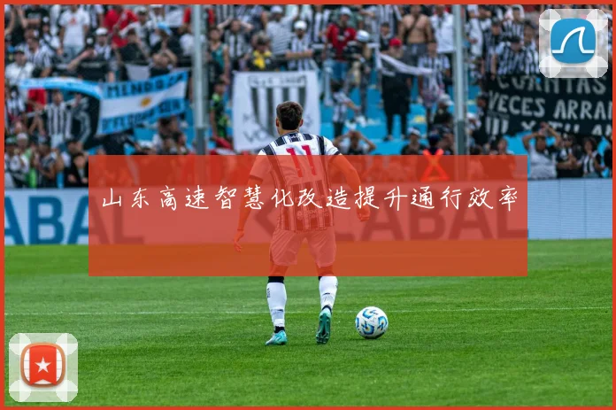 山东高速智慧化改造提升通行效率