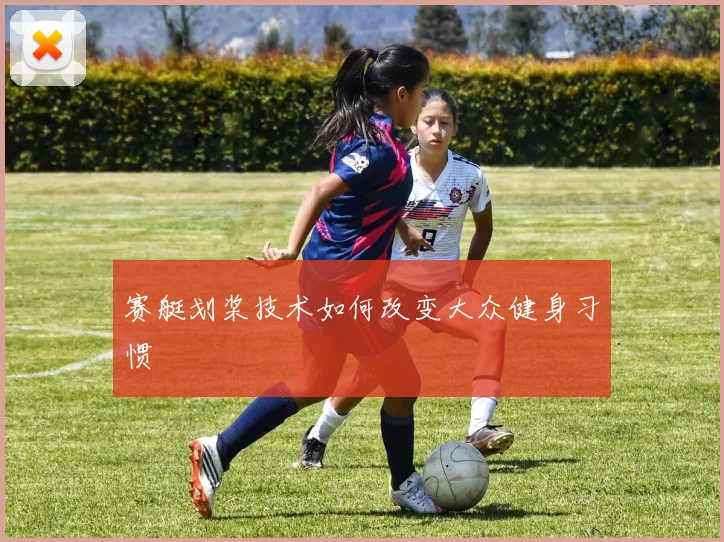 赛艇划桨技术如何改变大众健身习惯