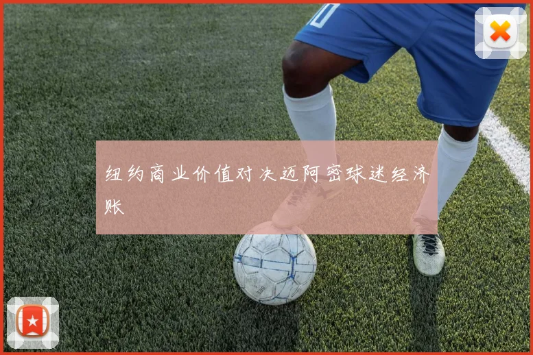 纽约商业价值对决迈阿密球迷经济账