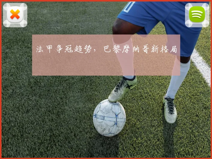 法甲争冠趋势，巴黎摩纳哥新格局