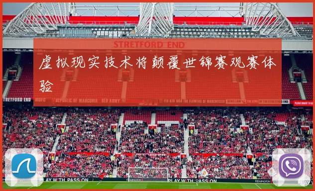 虚拟现实技术将颠覆世锦赛观赛体验