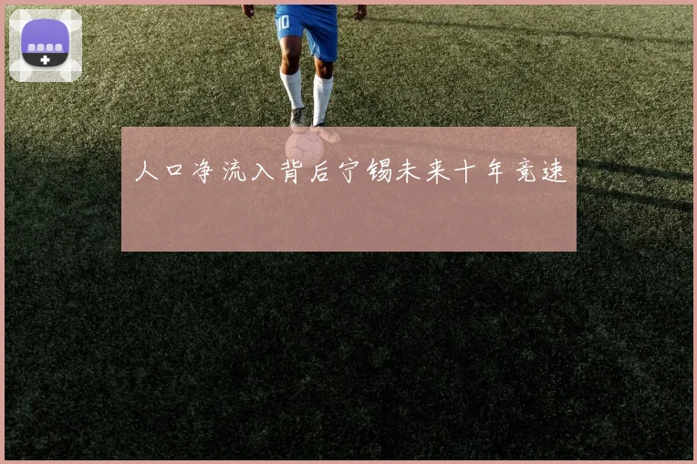 人口净流入背后宁锡未来十年竞速