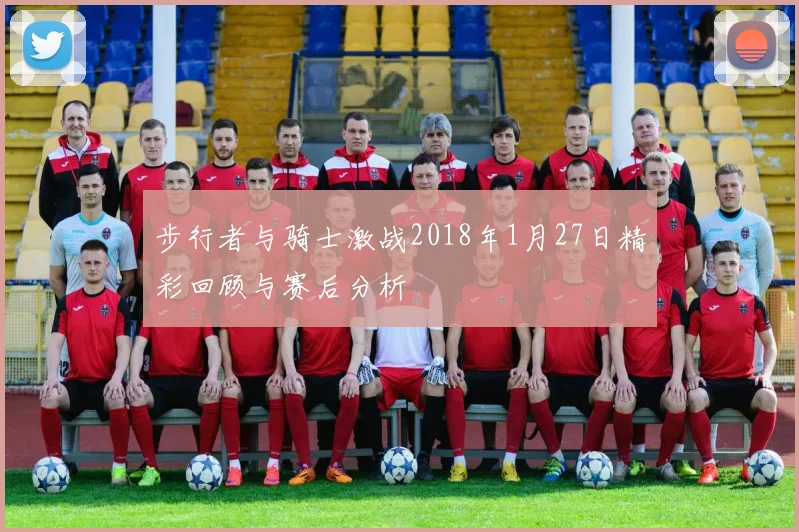 步行者与骑士激战2018年1月27日精彩回顾与赛后分析