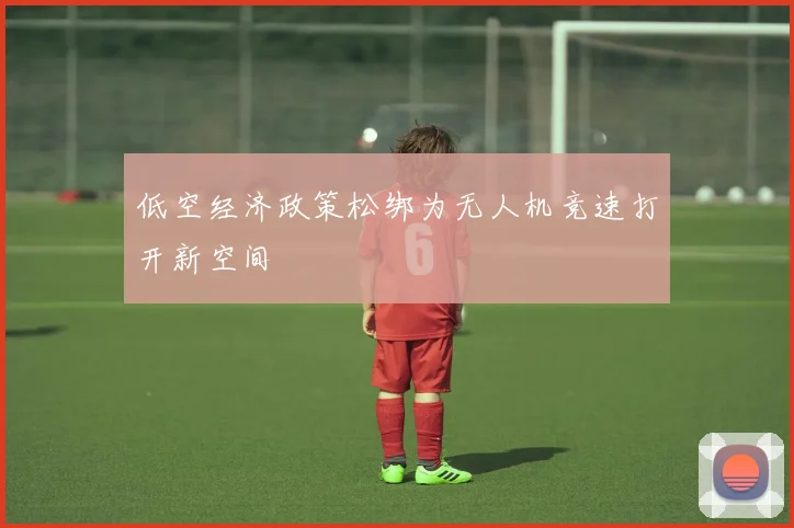 低空经济政策松绑为无人机竞速打开新空间