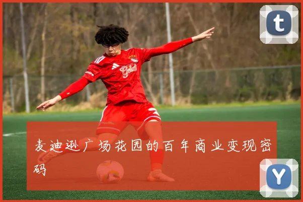 麦迪逊广场花园的百年商业变现密码