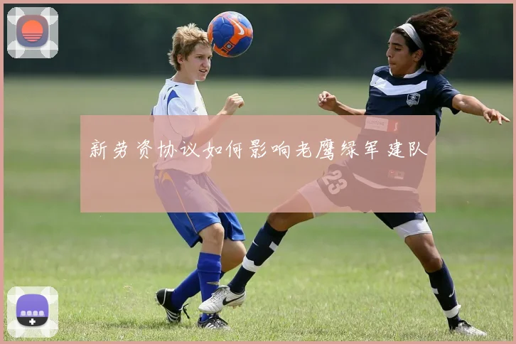 新劳资协议如何影响老鹰绿军建队