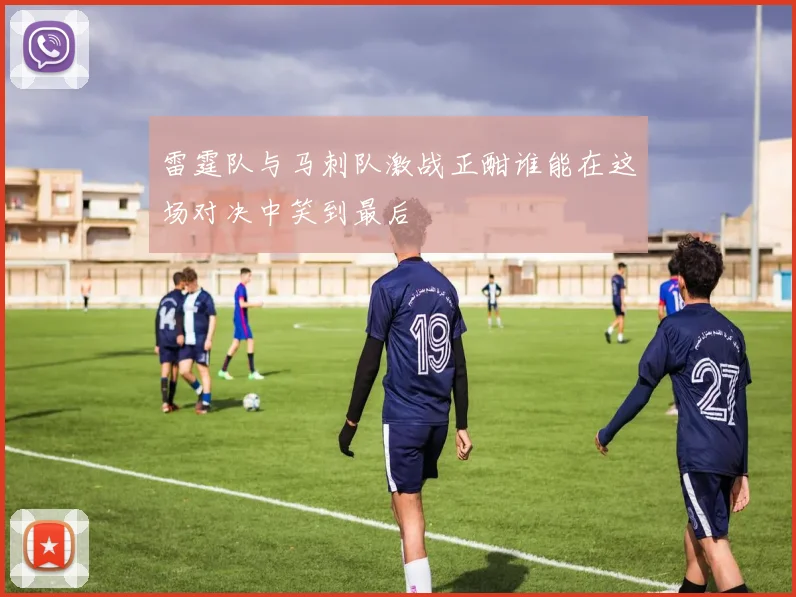 雷霆队与马刺队激战正酣谁能在这场对决中笑到最后