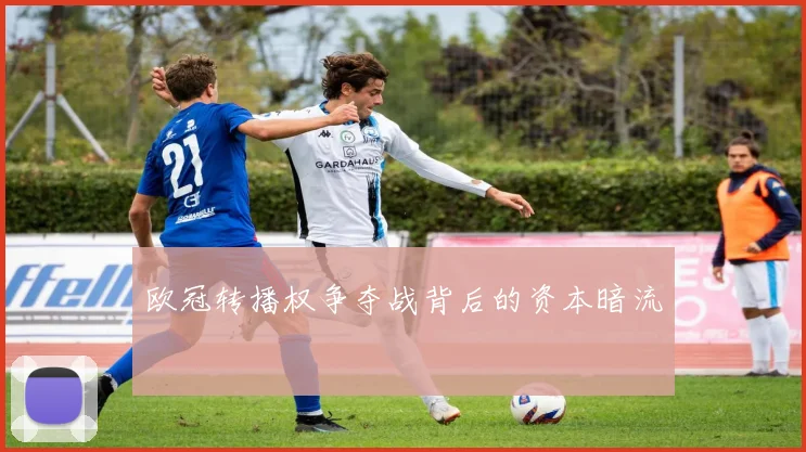 欧冠转播权争夺战背后的资本暗流