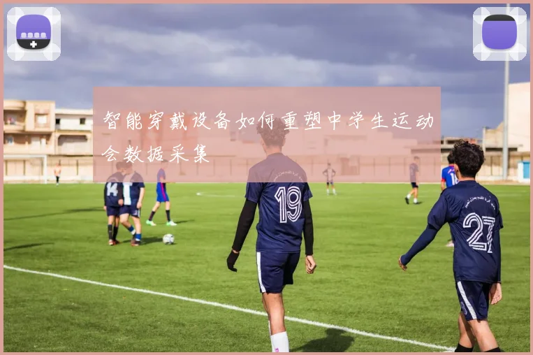 智能穿戴设备如何重塑中学生运动会数据采集