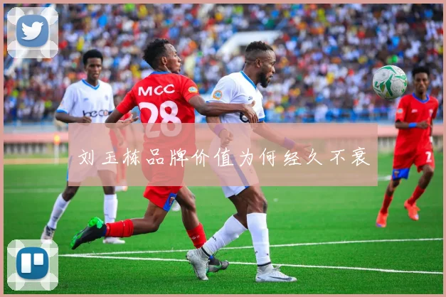 刘玉栋品牌价值为何经久不衰