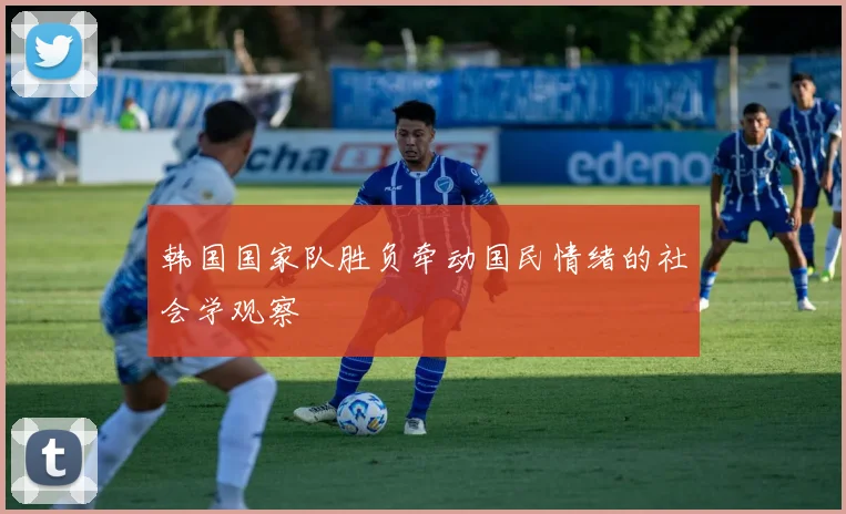 韩国国家队胜负牵动国民情绪的社会学观察