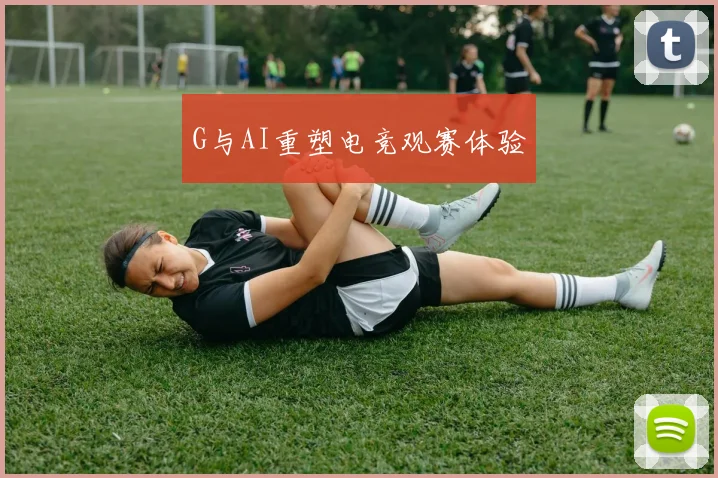 G与AI重塑电竞观赛体验