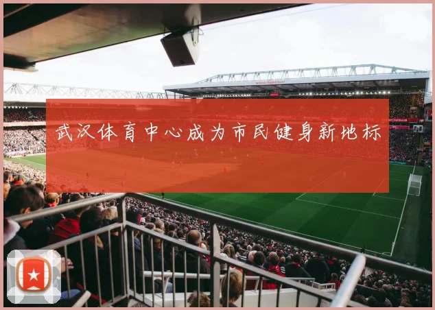武汉体育中心成为市民健身新地标