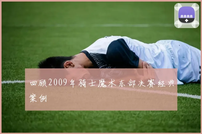 回顾2009年骑士魔术东部决赛经典案例