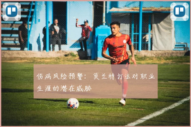 伤病风险预警：莫兰特打法对职业生涯的潜在威胁
