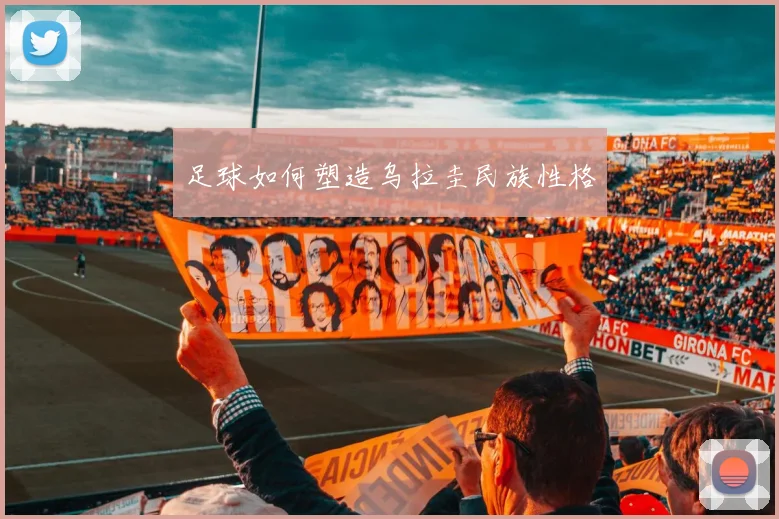 足球如何塑造乌拉圭民族性格