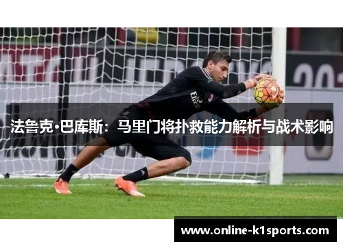 法鲁克·巴库斯：马里门将扑救能力解析与战术影响