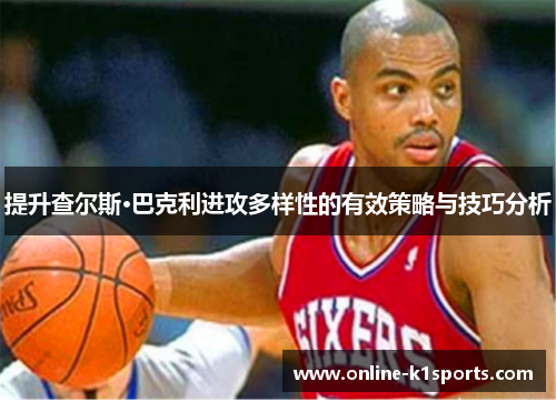 提升查尔斯·巴克利进攻多样性的有效策略与技巧分析