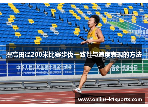 提高田径200米比赛步伐一致性与速度表现的方法