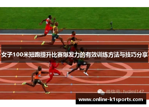 女子100米短跑提升比赛爆发力的有效训练方法与技巧分享