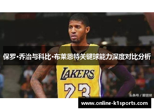 保罗·乔治与科比·布莱恩特关键球能力深度对比分析
