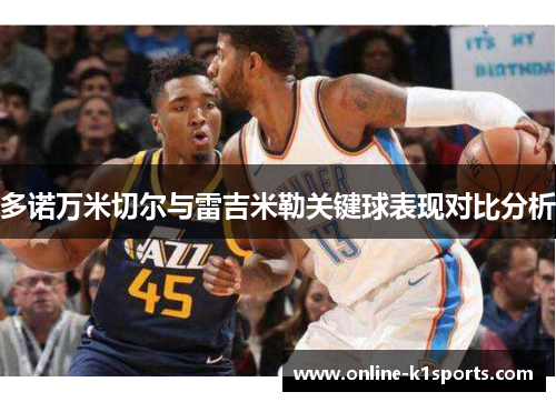 多诺万米切尔与雷吉米勒关键球表现对比分析