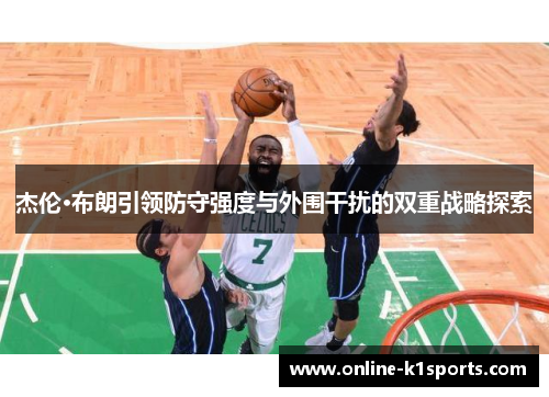杰伦·布朗引领防守强度与外围干扰的双重战略探索