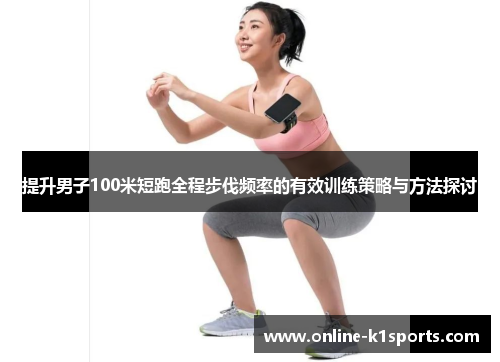 提升男子100米短跑全程步伐频率的有效训练策略与方法探讨