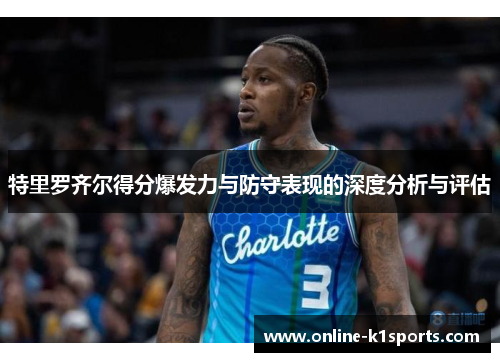 特里罗齐尔得分爆发力与防守表现的深度分析与评估