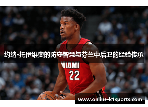 约纳·托伊维奥的防守智慧与芬兰中后卫的经验传承