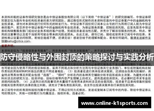 防守侵略性与外围封顶的策略探讨与实践分析