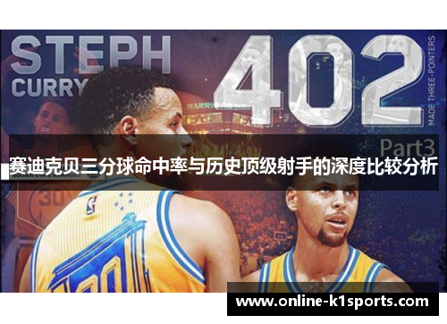 赛迪克贝三分球命中率与历史顶级射手的深度比较分析