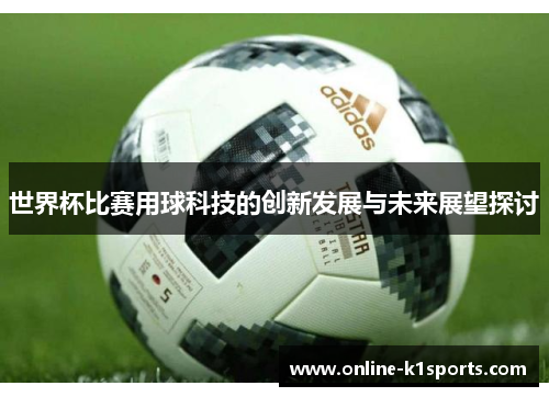 世界杯比赛用球科技的创新发展与未来展望探讨
