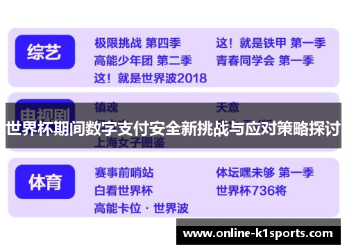 世界杯期间数字支付安全新挑战与应对策略探讨