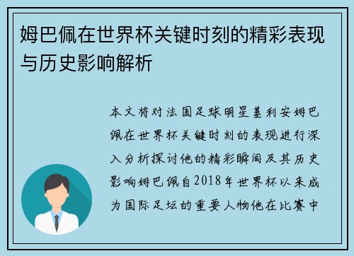 姆巴佩在世界杯关键时刻的精彩表现与历史影响解析