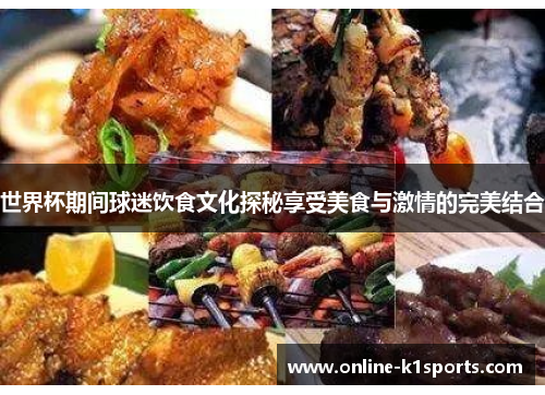 世界杯期间球迷饮食文化探秘享受美食与激情的完美结合