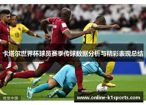 卡塔尔世界杯球员赛季传球数据分析与精彩表现总结