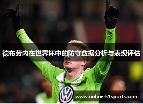 德布劳内在世界杯中的防守数据分析与表现评估