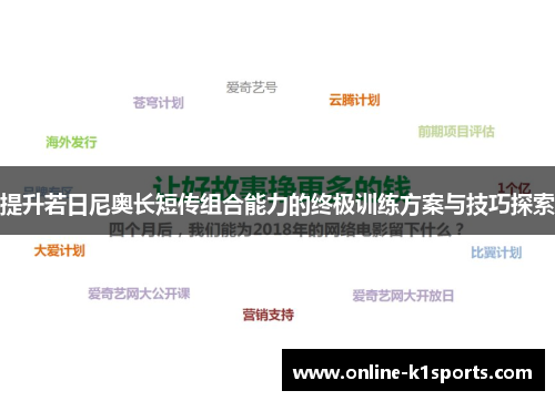 提升若日尼奥长短传组合能力的终极训练方案与技巧探索