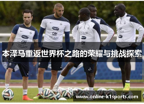 本泽马重返世界杯之路的荣耀与挑战探索