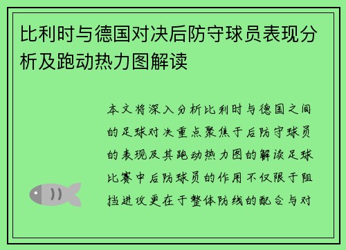 比利时与德国对决后防守球员表现分析及跑动热力图解读
