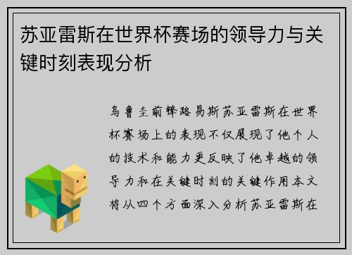 苏亚雷斯在世界杯赛场的领导力与关键时刻表现分析